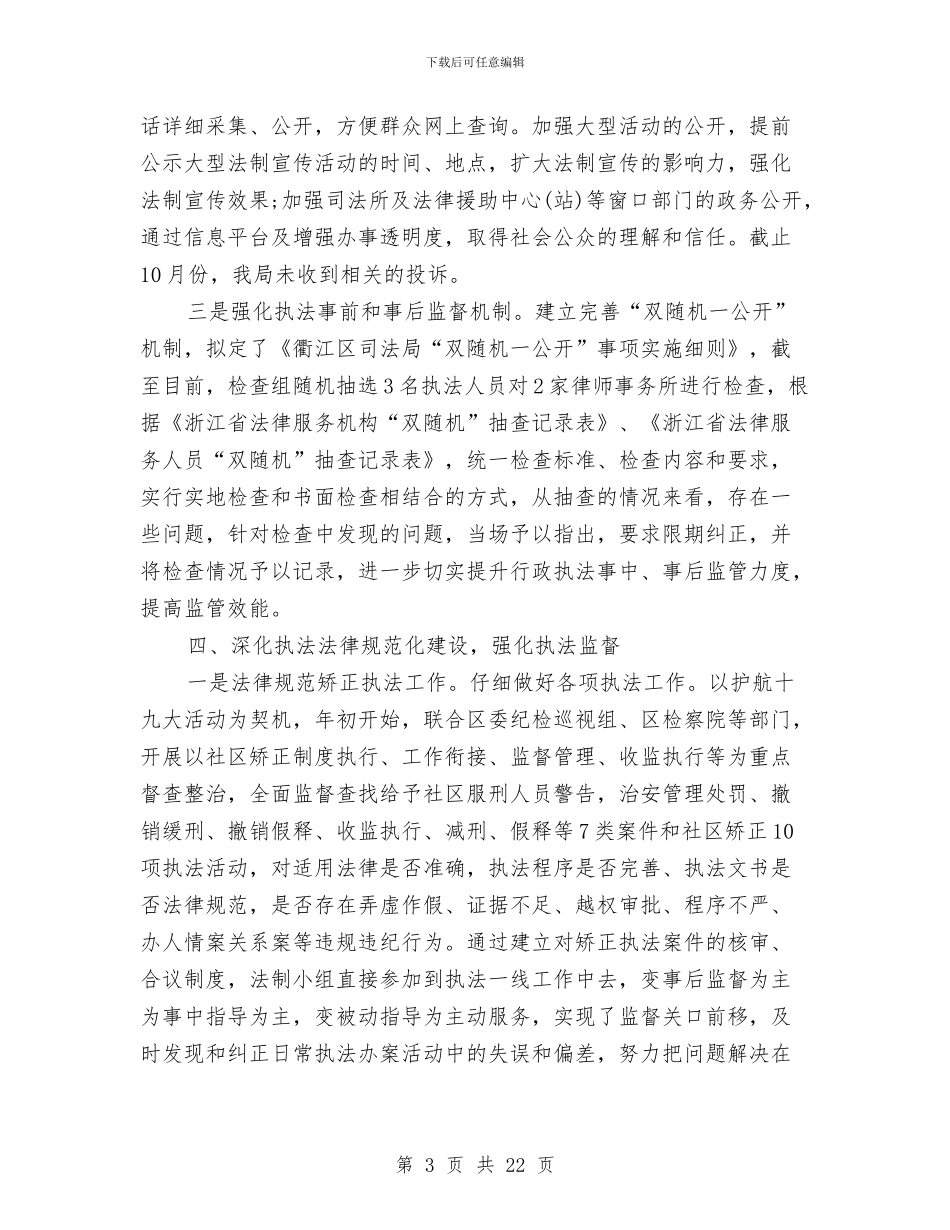 区司法局依法行政工作总结与区司法局半年工作的总结汇编_第3页