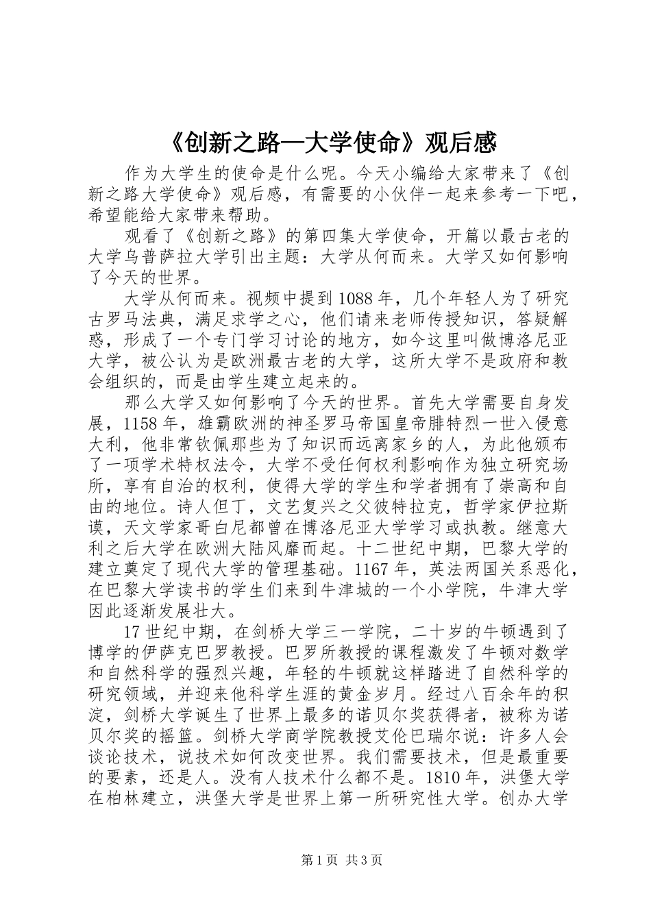 《创新之路—大学使命》观后感_第1页