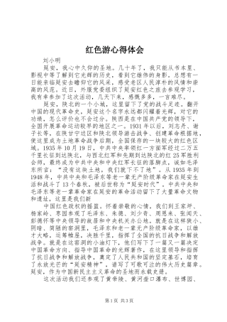 红色游心得体会
