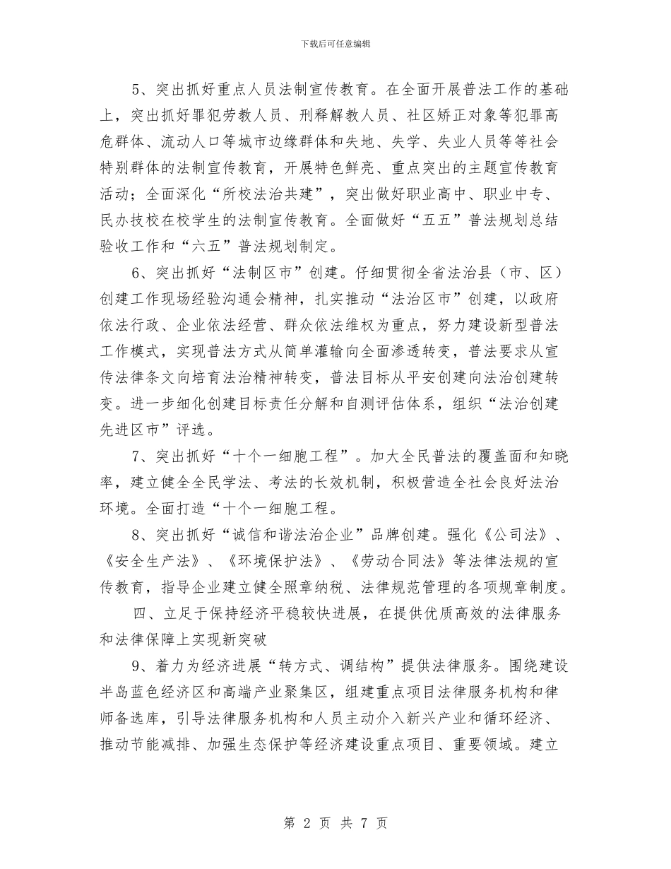 区司法局全年行政工作计划与区司法局司法行政工作要点汇编_第2页