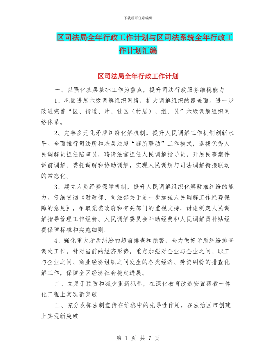 区司法局全年行政工作计划与区司法系统全年行政工作计划汇编_第1页