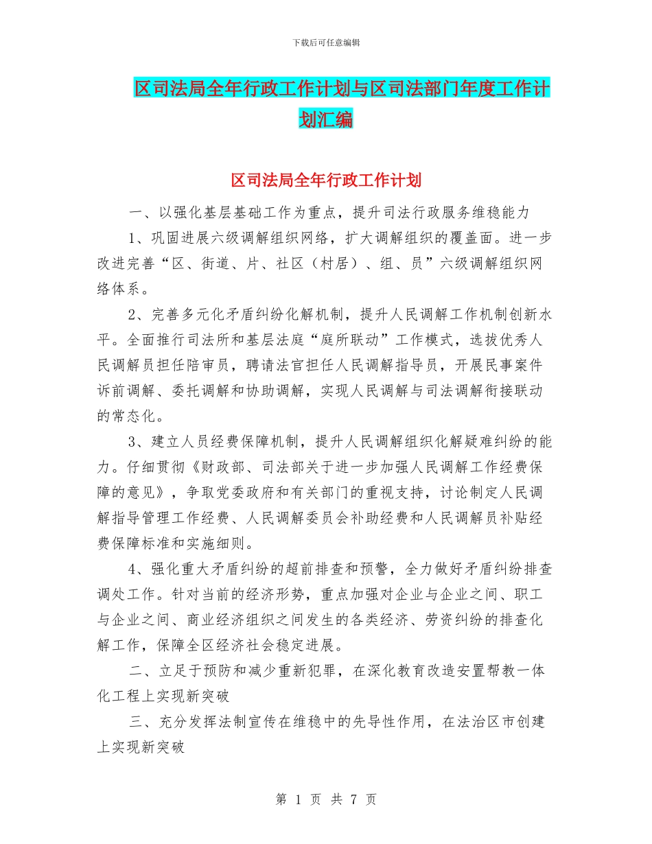 区司法局全年行政工作计划与区司法部门年度工作计划汇编_第1页