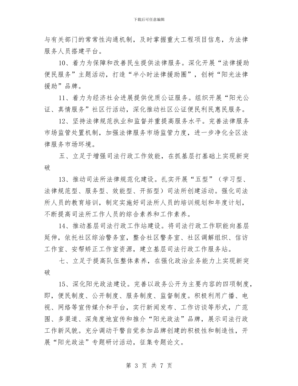 区司法局全年行政工作计划与区司法部门年度工作计划汇编_第3页