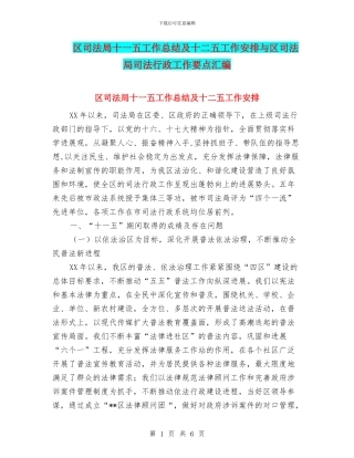 区司法局十一五工作总结及十二五工作安排与区司法局司法行政工作要点汇编