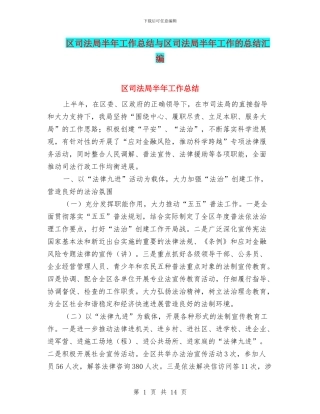 区司法局半年工作总结与区司法局半年工作的总结汇编