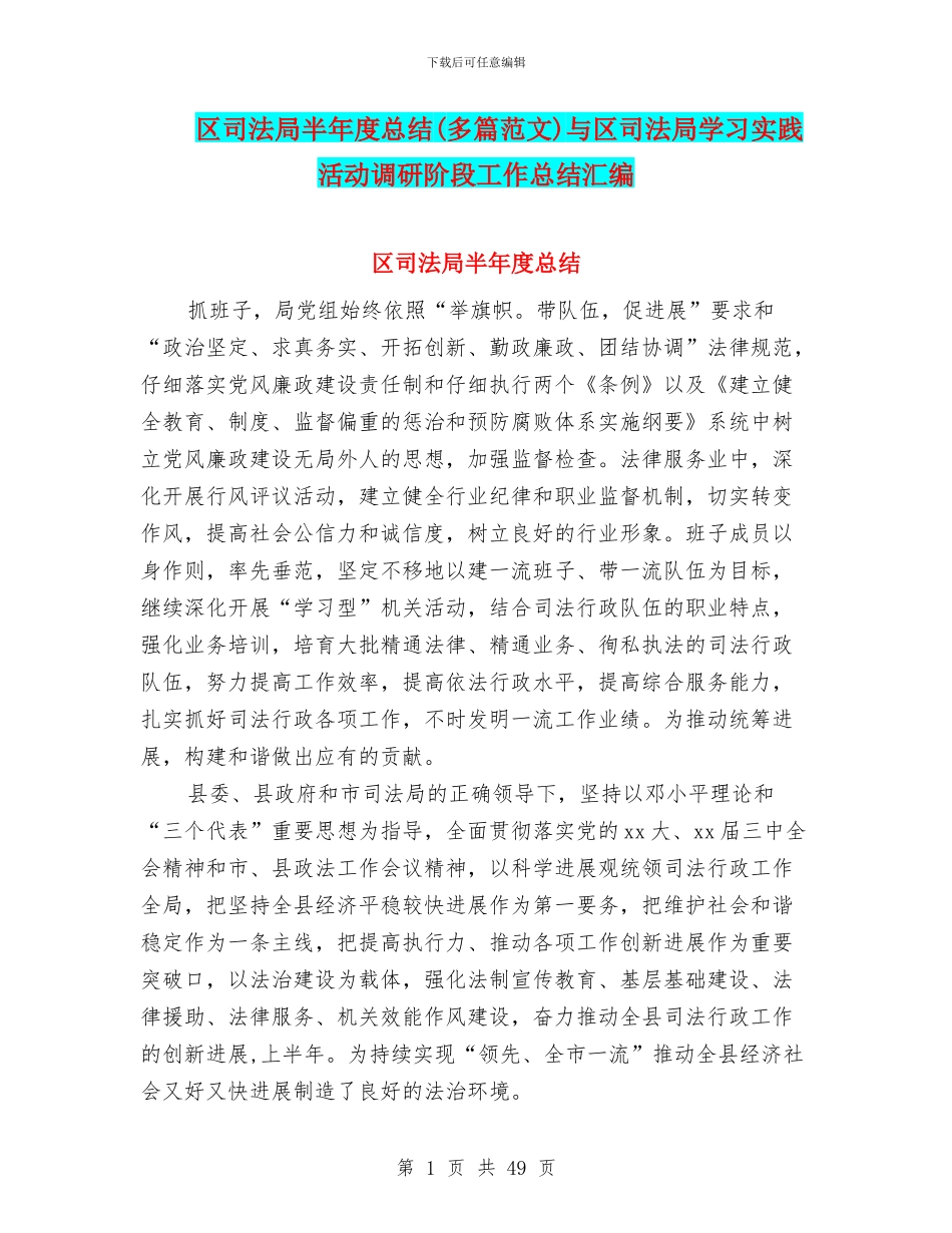 区司法局半年度总结与区司法局学习实践活动调研阶段工作总结汇编_第1页