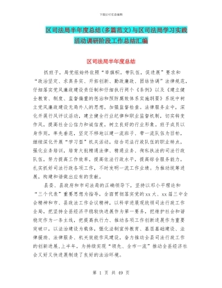 区司法局半年度总结与区司法局学习实践活动调研阶段工作总结汇编