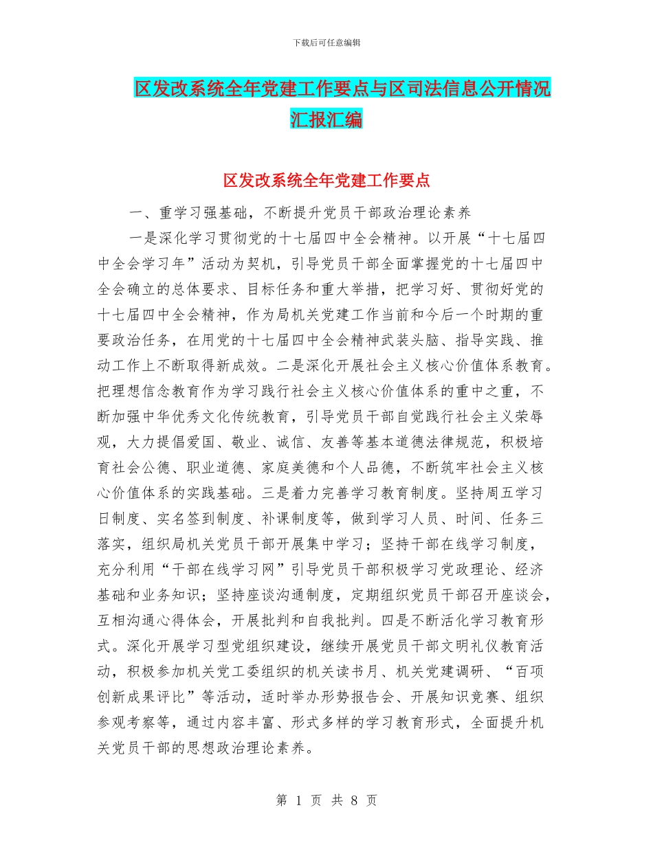 区发改系统全年党建工作要点与区司法信息公开情况汇报汇编_第1页