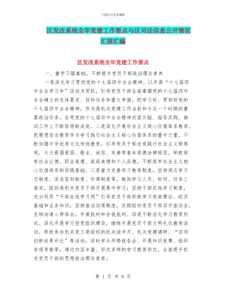 区发改系统全年党建工作要点与区司法信息公开情况汇报汇编