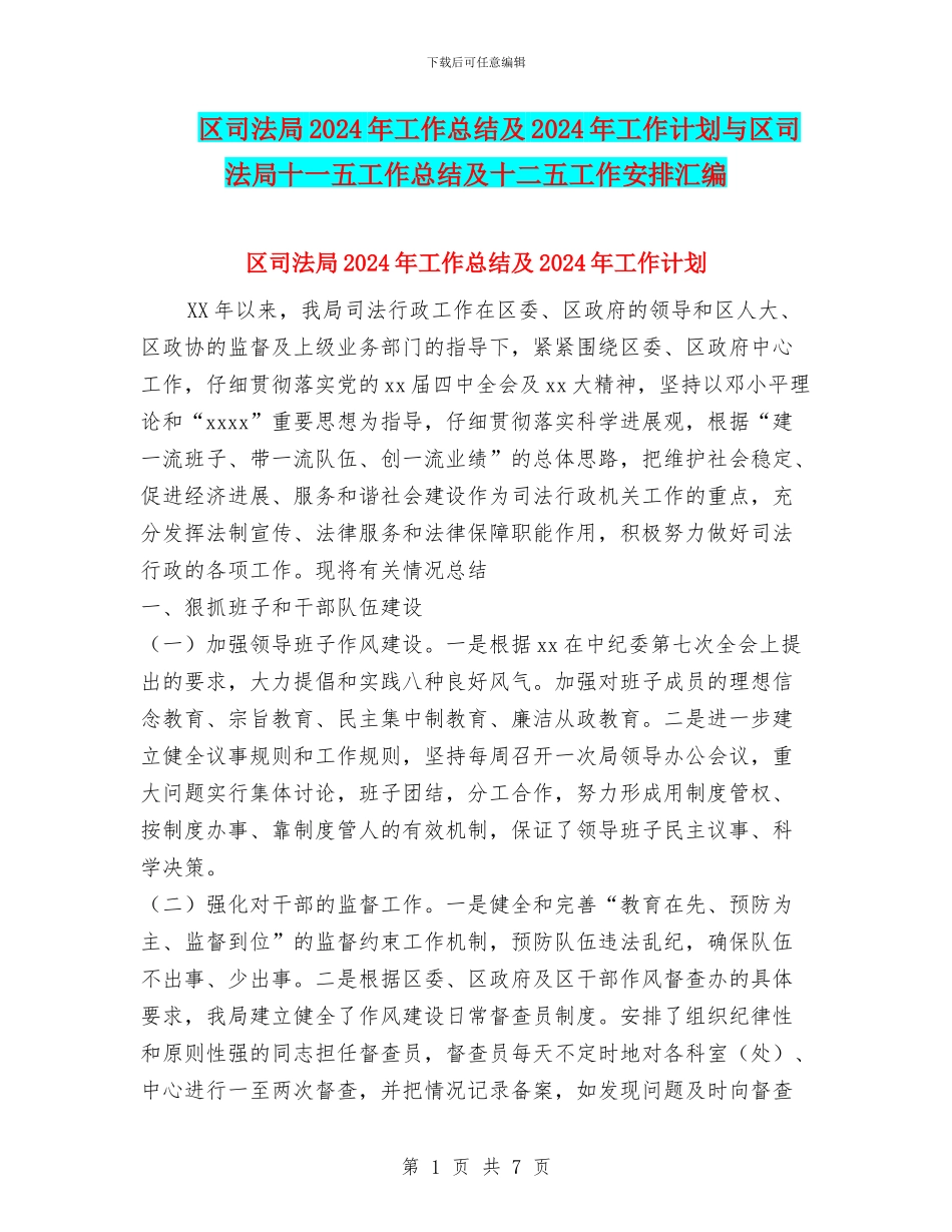区司法局2024年工作总结及2024年工作计划与区司法局十一五工作总结及十二五工作安排汇编_第1页