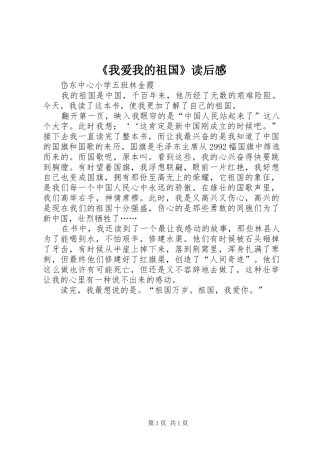《我爱我的祖国》读后感