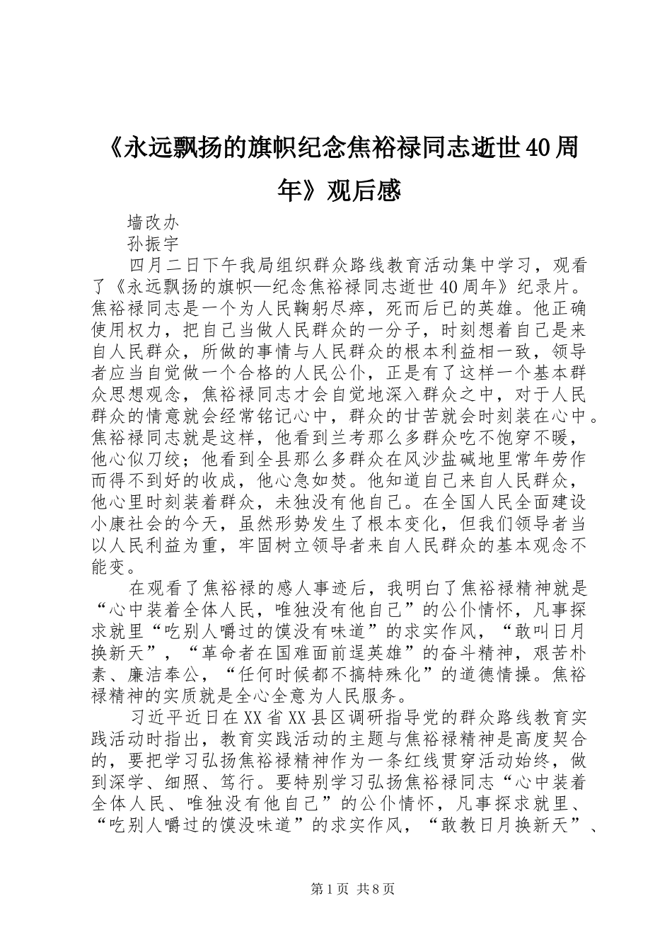 《永远飘扬的旗帜纪念焦裕禄同志逝世40周年》观后感_第1页