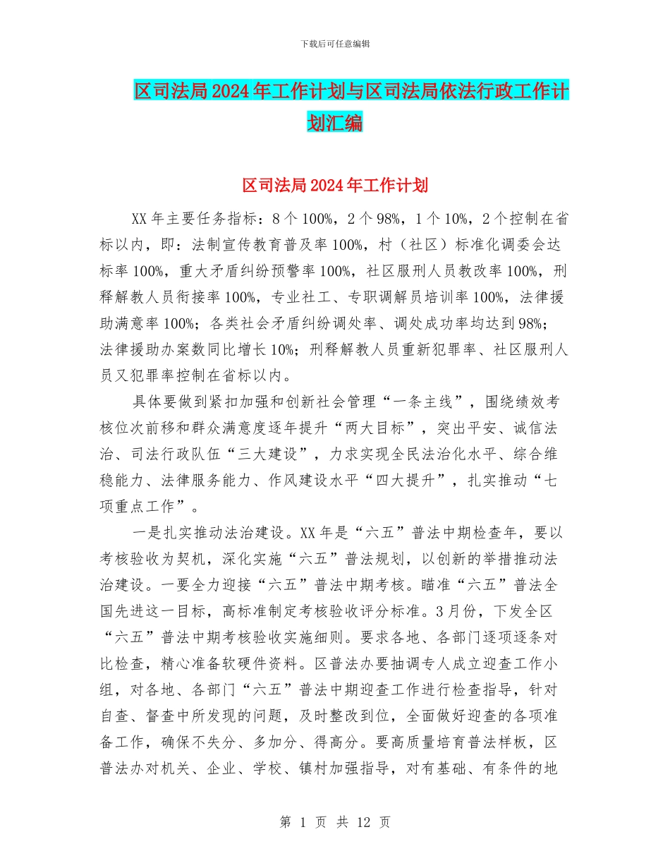 区司法局2024年工作计划与区司法局依法行政工作计划汇编_第1页