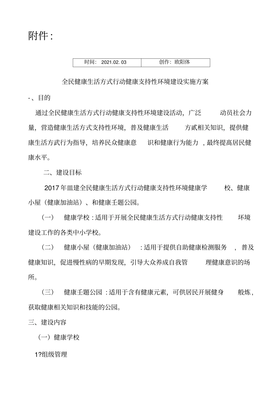 全民健康生活方式行动健康支持性环境建设指导方案_第1页