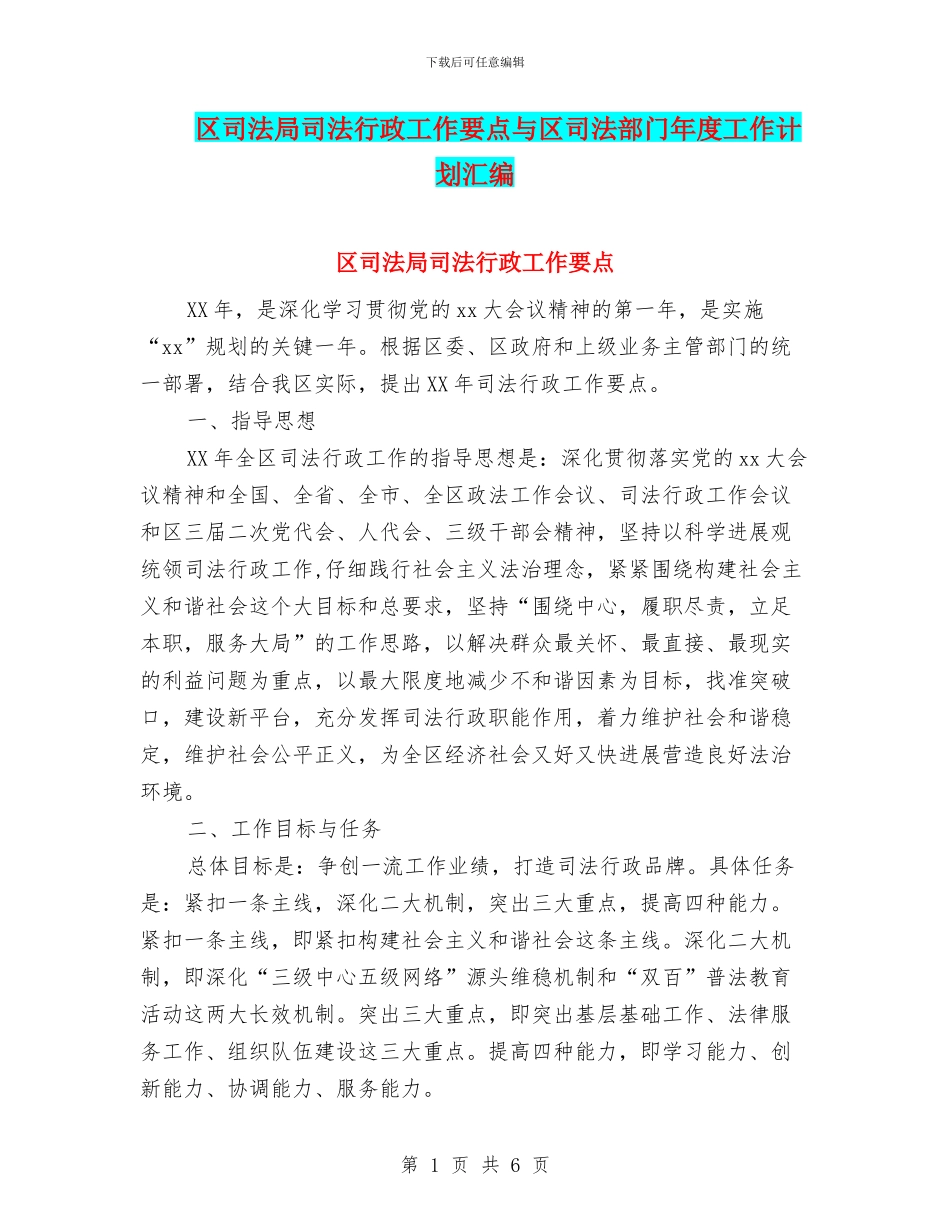 区司法局司法行政工作要点与区司法部门年度工作计划汇编_第1页
