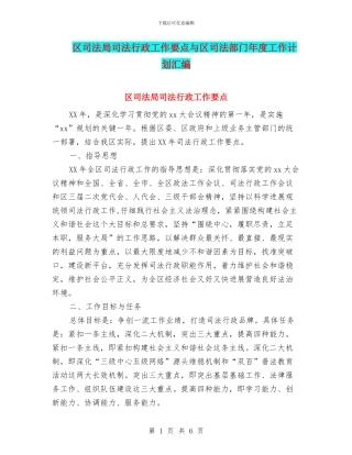 区司法局司法行政工作要点与区司法部门年度工作计划汇编