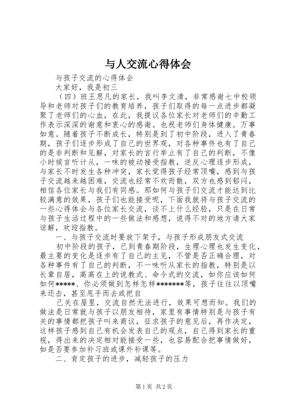 与人交流心得体会_第1页