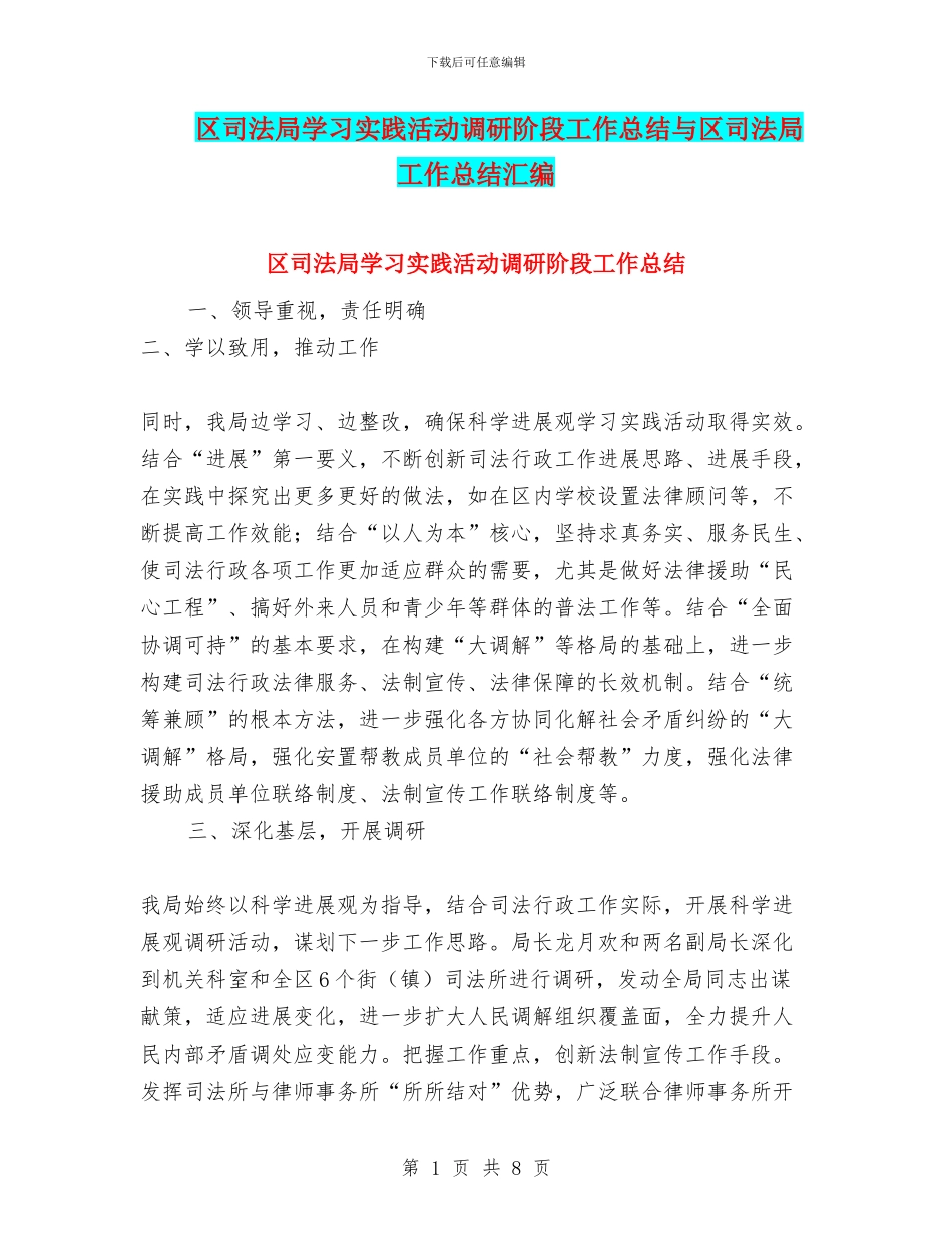 区司法局学习实践活动调研阶段工作总结与区司法局工作总结汇编_第1页