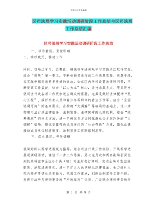 区司法局学习实践活动调研阶段工作总结与区司法局工作总结汇编