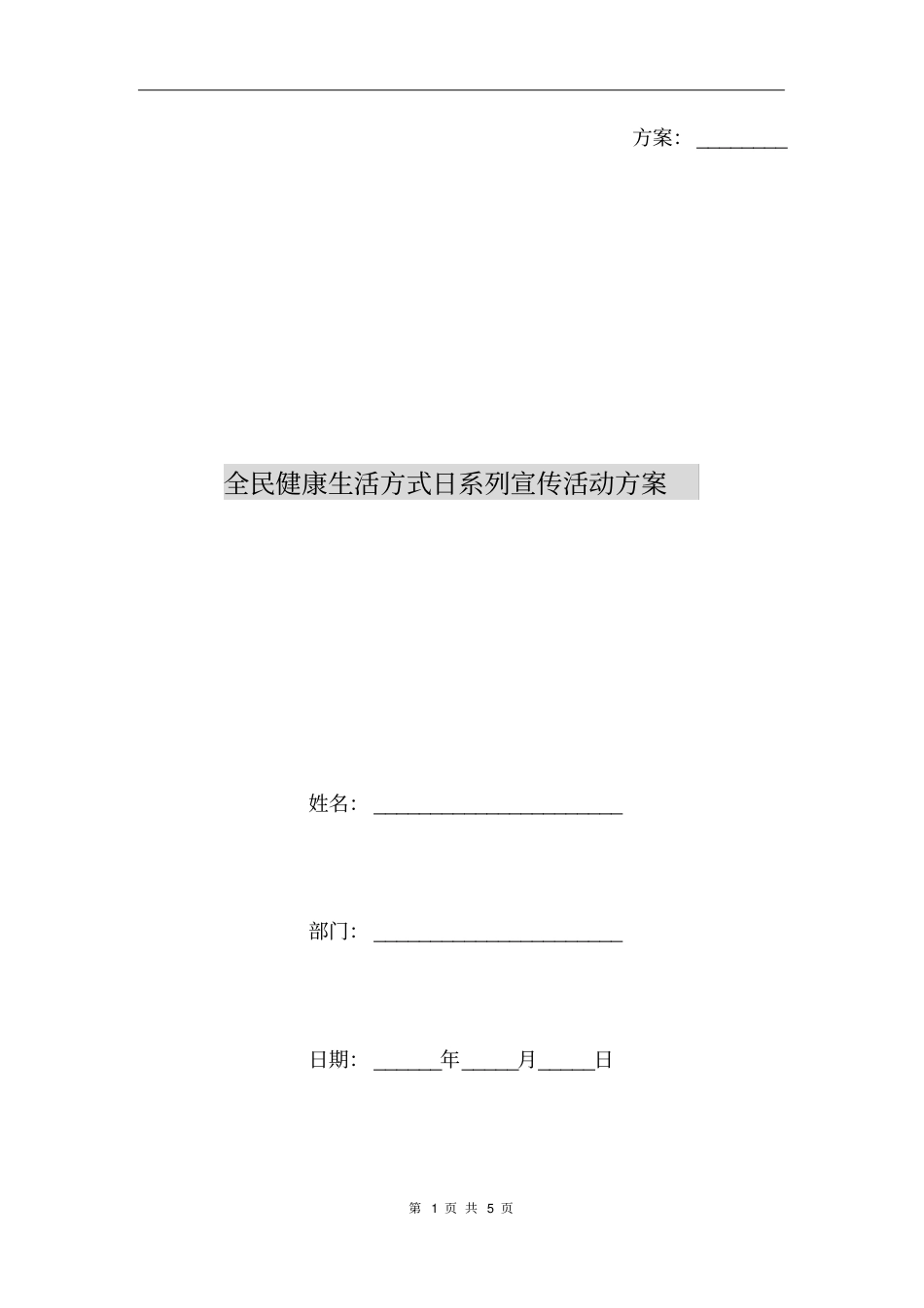 全民健康生活方式日系列宣传活动方案_第1页