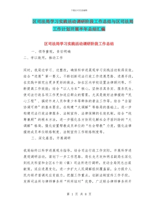 区司法局学习实践活动调研阶段工作总结与区司法局工作计划开展半年总结汇编