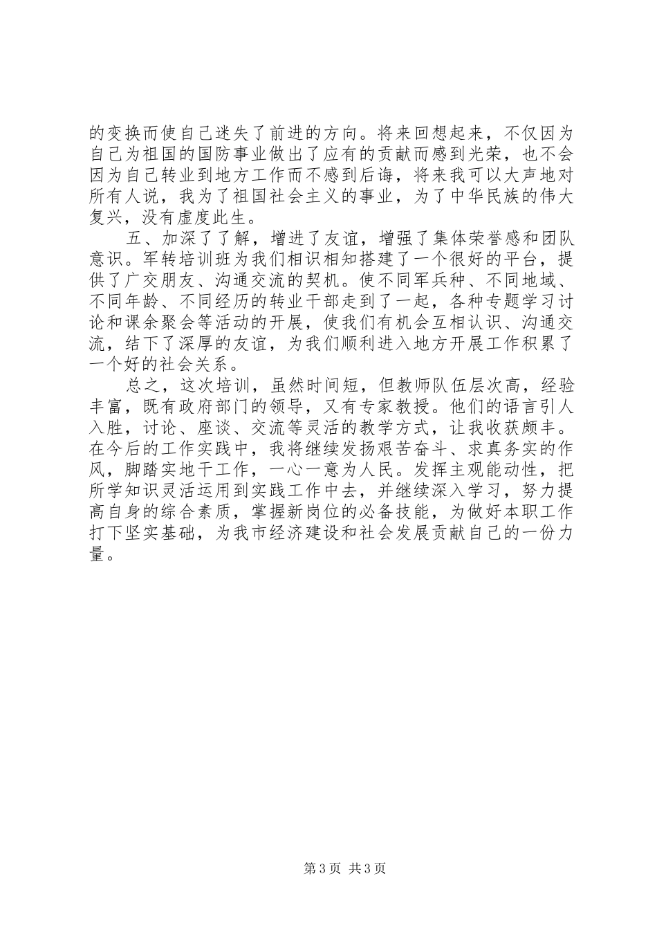 军转干部培训学习心得体会_第3页