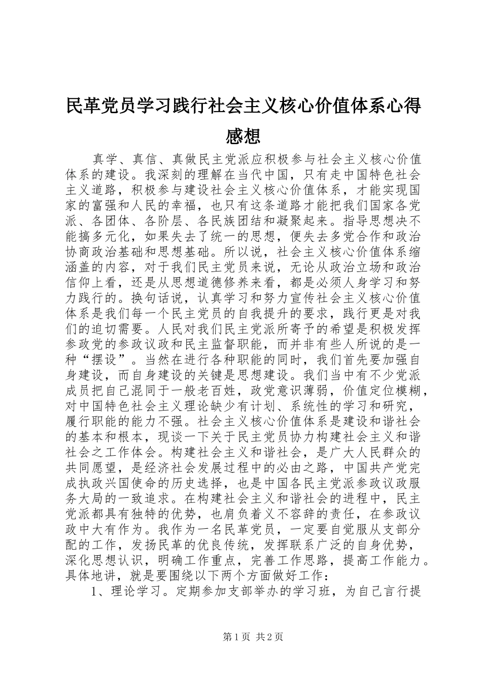 民革党员学习践行社会主义核心价值体系心得感想_第1页