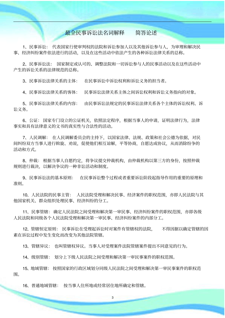 全民事诉讼法名词解释简答论述题_第3页