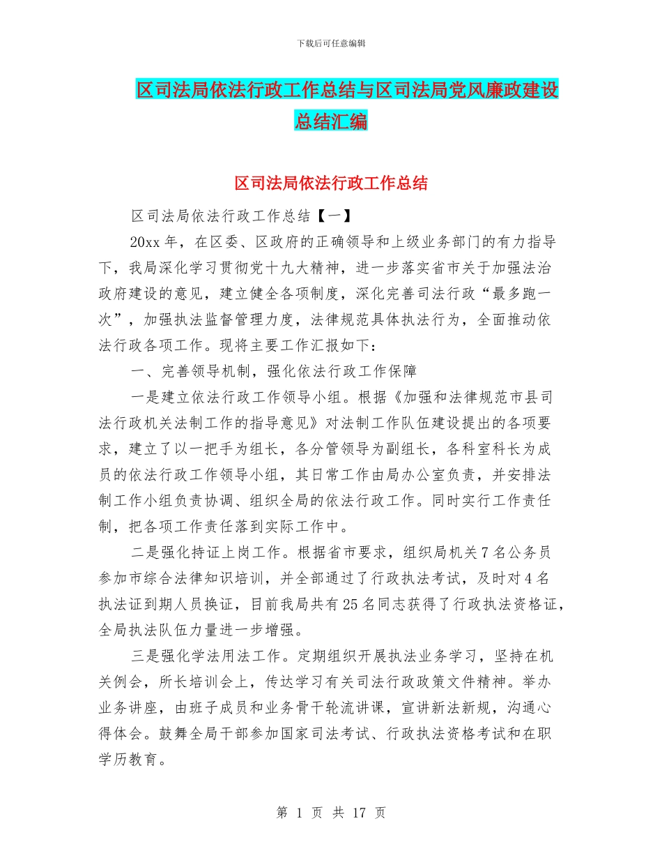 区司法局依法行政工作总结与区司法局党风廉政建设总结汇编_第1页