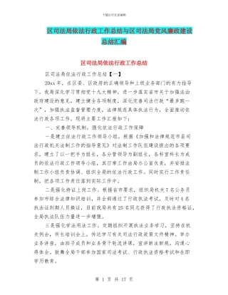 区司法局依法行政工作总结与区司法局党风廉政建设总结汇编