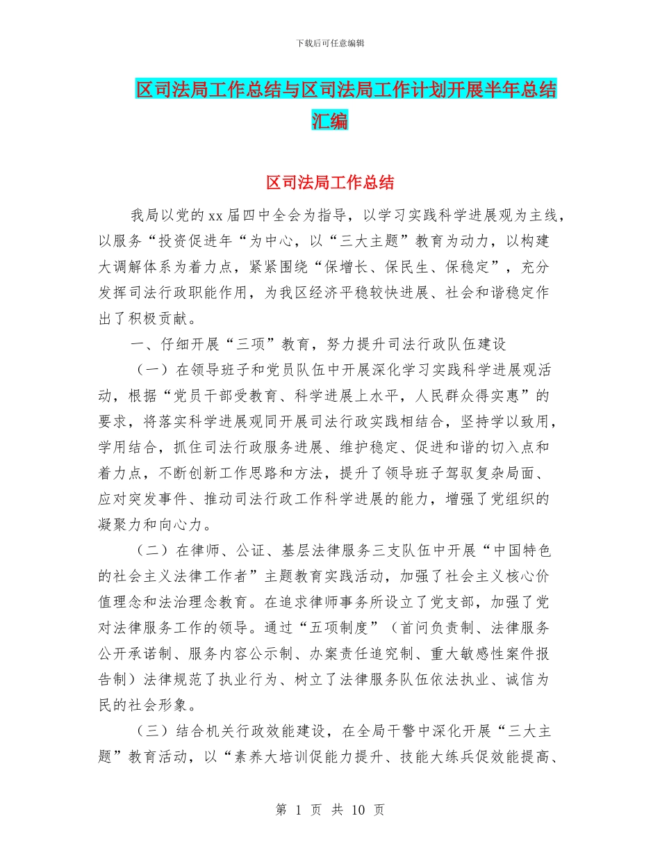 区司法局工作总结与区司法局工作计划开展半年总结汇编_第1页