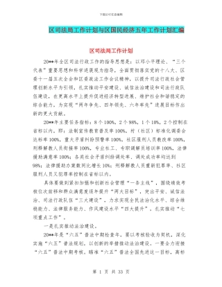 区司法局工作计划与区国民经济五年工作计划汇编