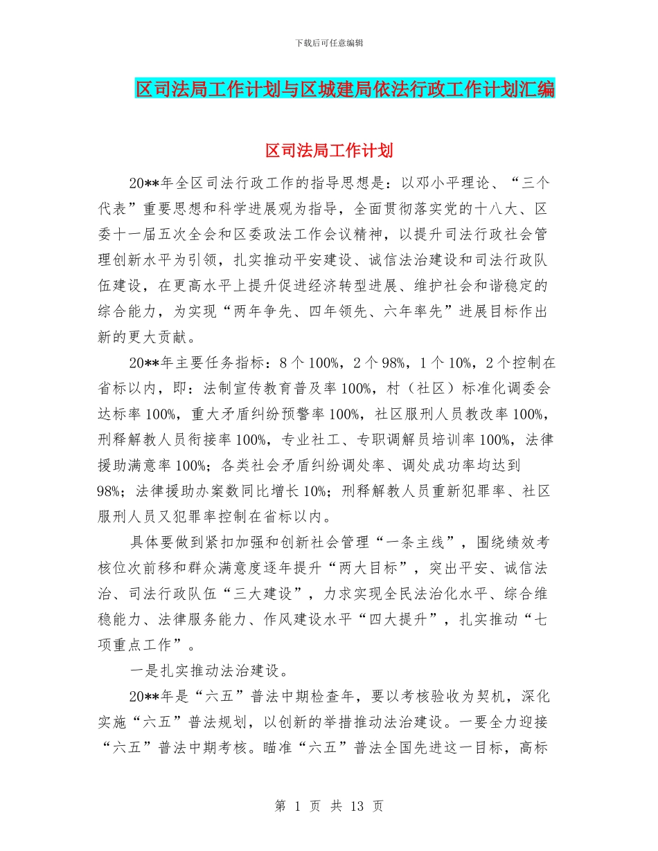 区司法局工作计划与区城建局依法行政工作计划汇编_第1页