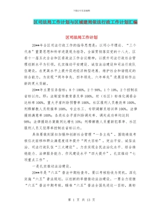 区司法局工作计划与区城建局依法行政工作计划汇编