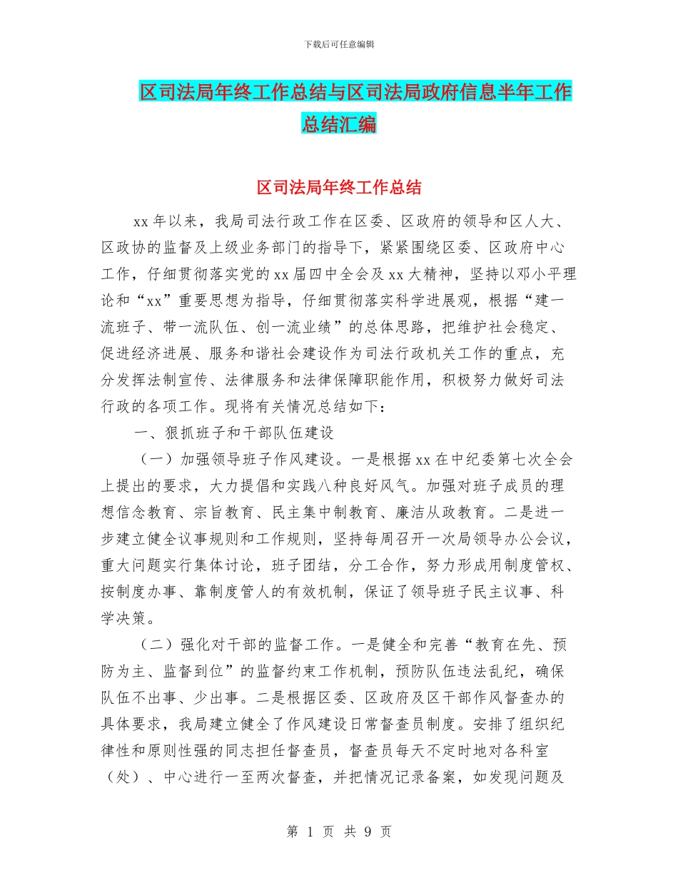 区司法局年终工作总结与区司法局政府信息半年工作总结汇编_第1页