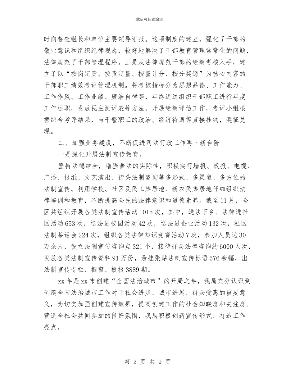区司法局年终工作总结与区司法局政府信息半年工作总结汇编_第2页
