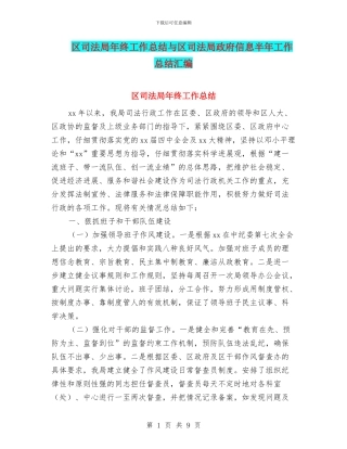 区司法局年终工作总结与区司法局政府信息半年工作总结汇编