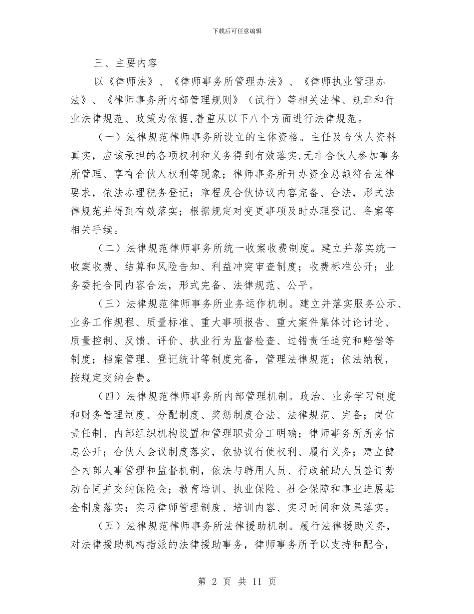 区司法局律师事务所管理意见与区司法局律师工作要点汇编_第2页