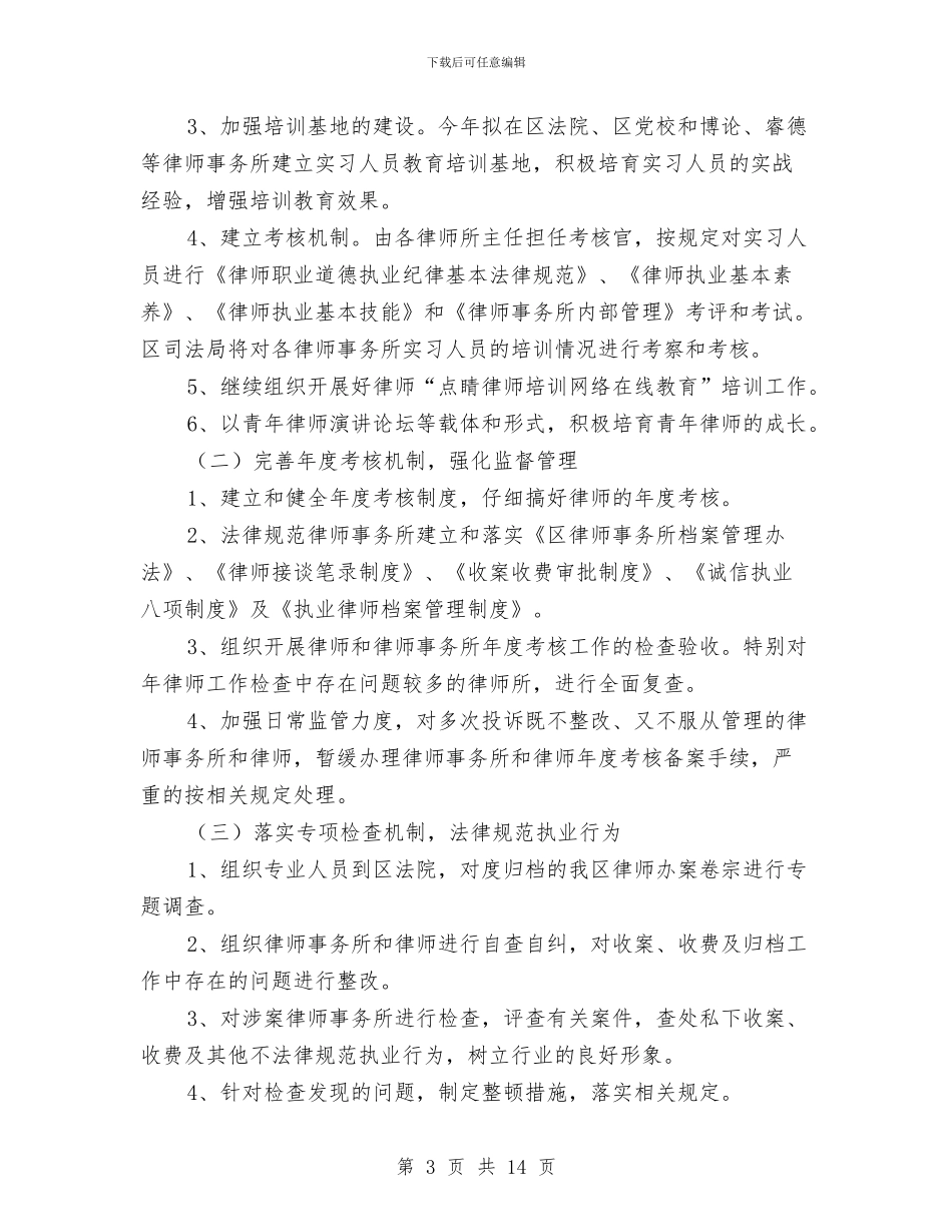 区司法局律师工作要点与区司法局政府上半年的工作总结汇编_第3页
