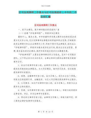 区司法局律师工作要点与区司法局政府上半年的工作总结汇编