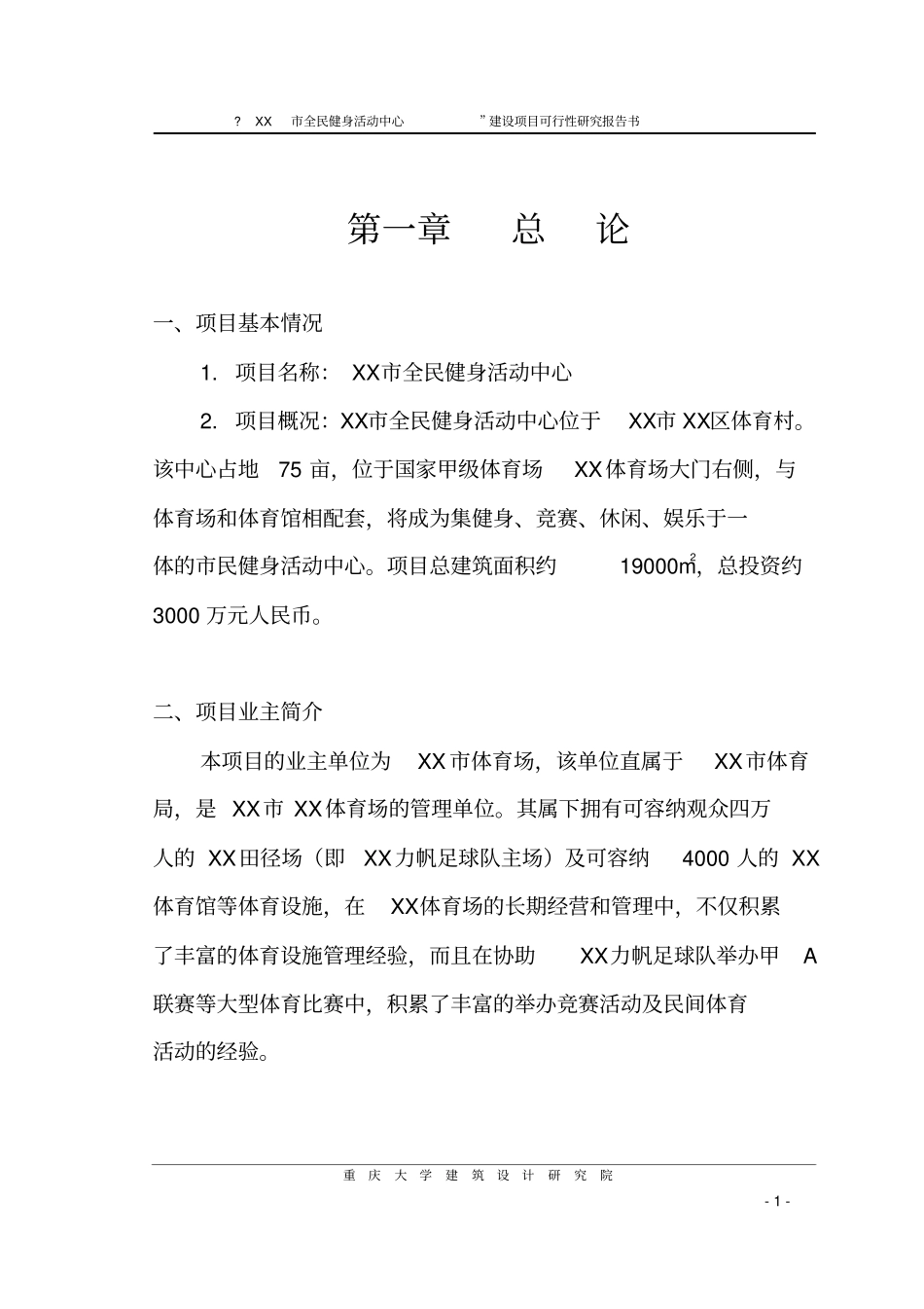 全民健身中心可行性研究报告_第1页