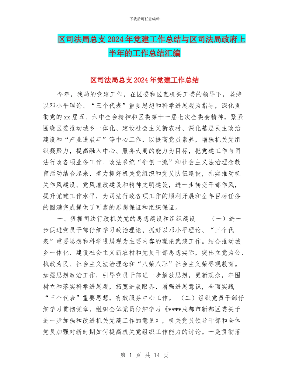 区司法局总支2024年党建工作总结与区司法局政府上半年的工作总结汇编_第1页
