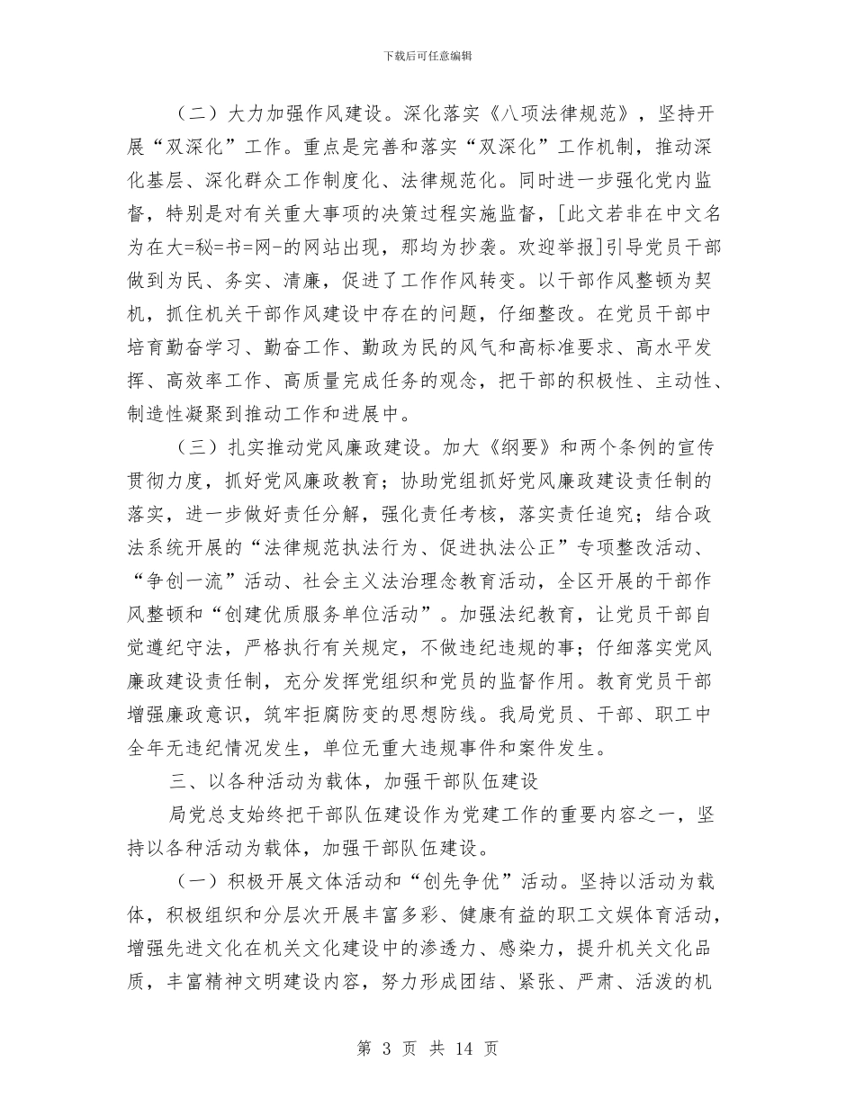 区司法局总支2024年党建工作总结与区司法局政府上半年的工作总结汇编_第3页