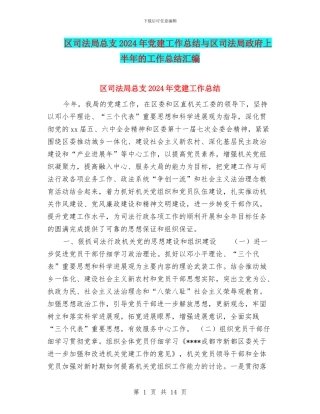 区司法局总支2024年党建工作总结与区司法局政府上半年的工作总结汇编