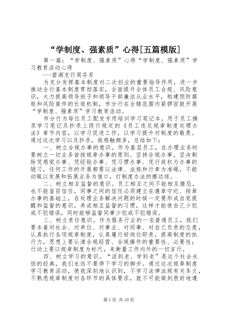 “学制度、强素质”心得[五篇模版]_第1页
