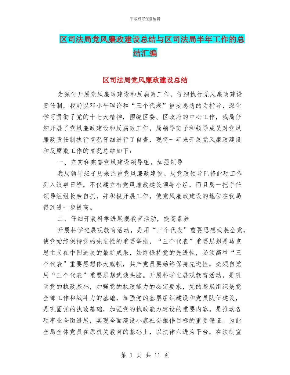 区司法局党风廉政建设总结与区司法局半年工作的总结汇编_第1页