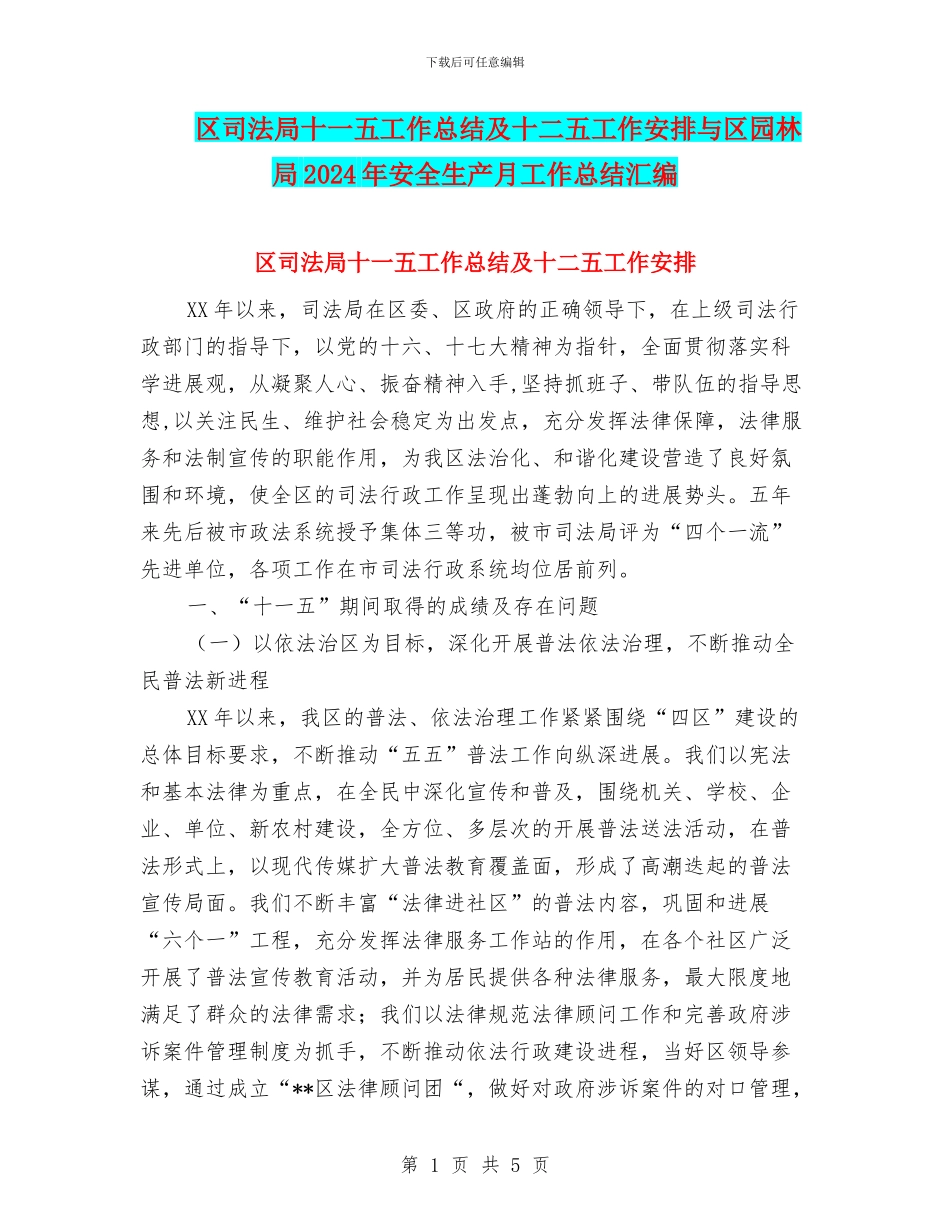 区司法局十一五工作总结及十二五工作安排与区园林局2024年安全生产月工作总结汇编_第1页