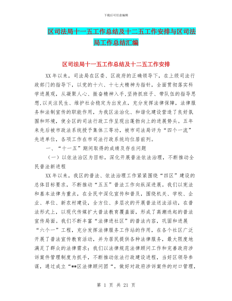 区司法局十一五工作总结及十二五工作安排与区司法局工作总结汇编_第1页