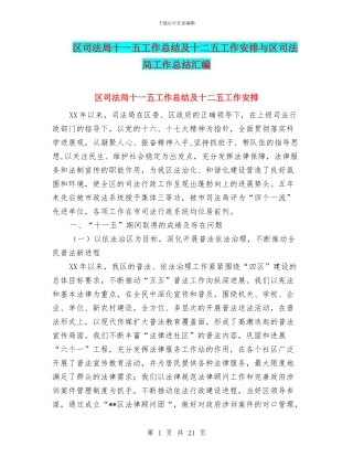区司法局十一五工作总结及十二五工作安排与区司法局工作总结汇编