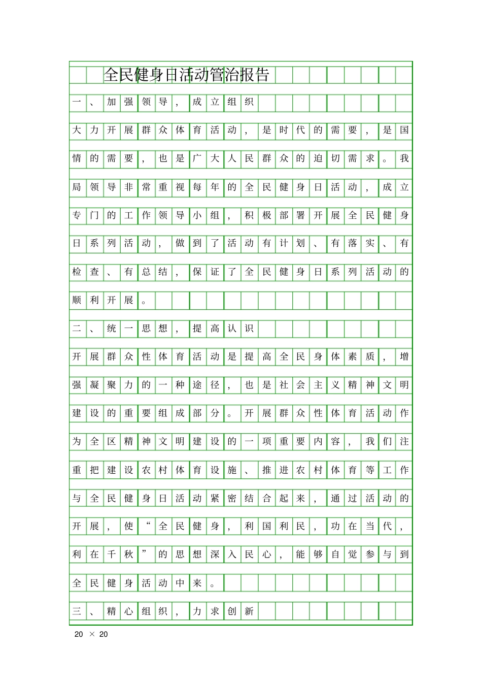 全民健身日活动管治报告精品工作报告_第1页